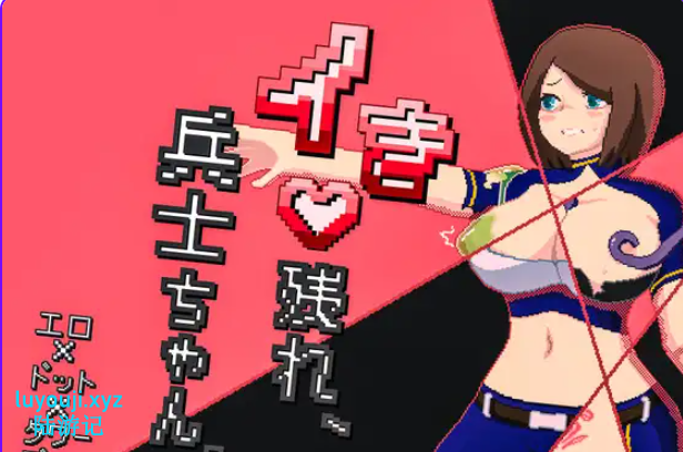 【PC/AI汉化/探索/SLG游戏/330M】 活下去吧，士兵酱。（イき残れ、兵士ちゃん。）AI汉化版+全回想存档+探索SLG游戏+330M-中文绅士游戏下啊载,黄游,色情手机游戏,绅士漫画,里番