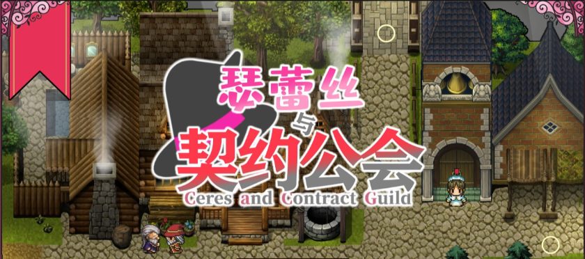 【PC/精翻/完结版/DL/RPG游戏/441M】魔女塞蕾丝和契约行会 DL精翻汉化完结版+RPG游戏&补更+441M-中文绅士游戏下啊载,黄游,色情手机游戏,绅士漫画,里番