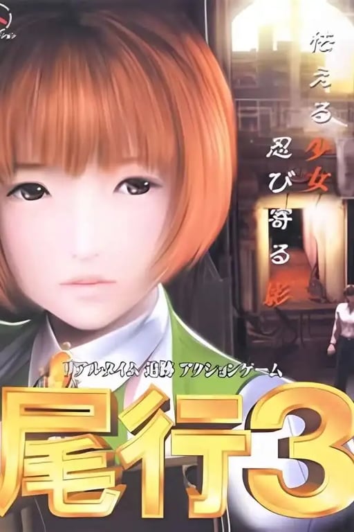 尾行3/WeiXing3-中文绅士游戏下载,黄游,色情手机游戏,绅士漫画,里番