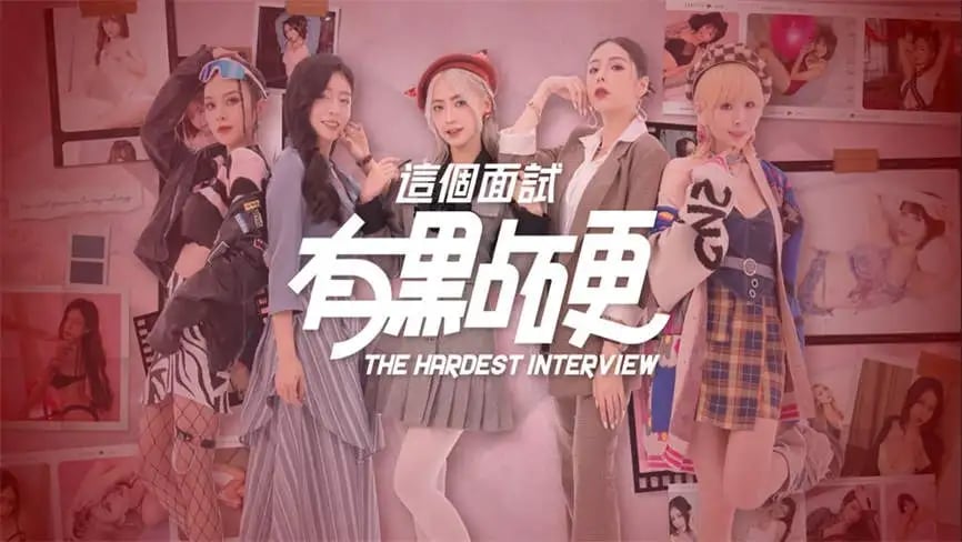 这个面试有点硬/The Hardest Interview(已更新至V240408正式版)