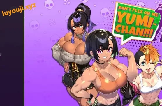 【PC/安卓/AI汉化/亚洲/2D/SLG游戏/1.9G】别在我面前摆谱，优美酱 (Dont Flex On Me Yumi Chan) Ver0.7.7 AI汉化版+PC+安卓+亚洲2DSLG游戏+1.9G