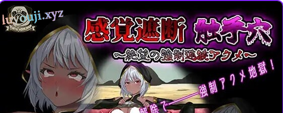 【PC/官中/互动/SLG游戏/750M】感官剥夺触手～绝望的强制（感覚遮断触手～絶望の強制）Ver25.12.04 官中版+互动SLG游戏+750M-中啊文绅士游戏下载,黄游,色情手机游戏,绅士漫画,里番