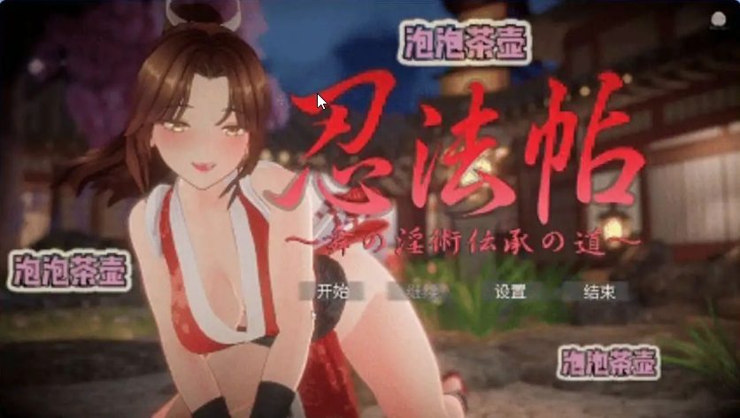 【PC/官中/互動/SLG游戏/7.84G】忍法帖 ~舞之Y术传承之道 官方中文版+互动SLG游戏+7.84G-中文绅士游戏下载,黄游啊,色情手机游戏,绅士漫画,里番