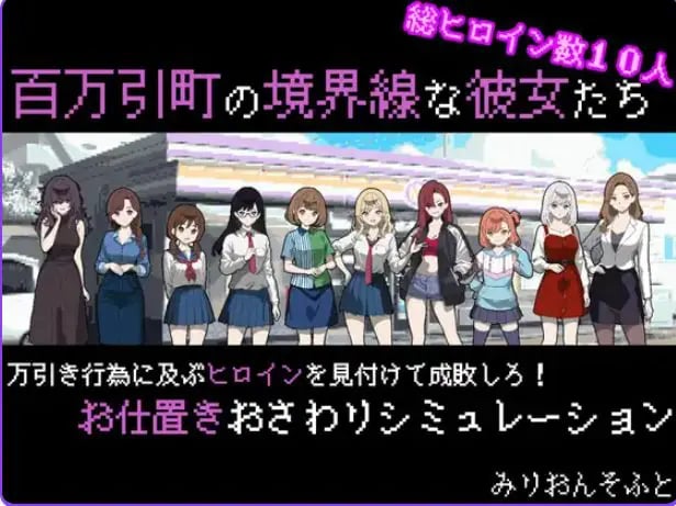 【PC/AI汉化/拨作/SLG游戏/470M】 她们是百万引町的分界线 （百万引町の境界線な彼女たち） AI汉化版+拔作SLG游戏+470M-中文啊绅士游戏下载,黄游,色情手机游戏,绅士漫画,里番