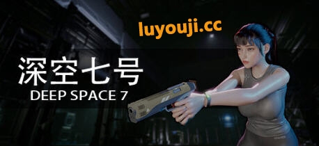 深空七号(Deep Space 7) v0.3.1 官方中文版 恐怖动作射击游戏 6.7G