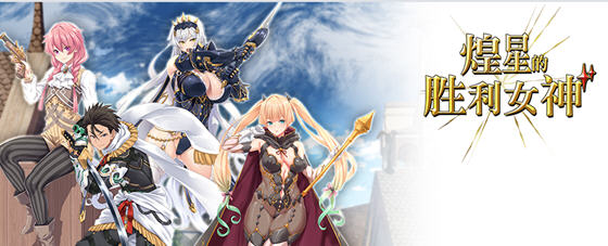 煌星的胜利女神 v1.0.2 官方中文版 ARPG游戏&新作 3.2G