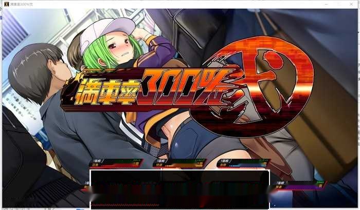 【互动SLG/中文/全动态】满车率300% 二 満車率300%弐 Append.1+2V2.23.8.28 官方中文整合版DLC 【更新/CV/11G】-中文绅士游戏下载,黄游,色啊情手机游戏,绅士漫画,里番