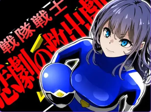 【PC/AI汉化/拨作/SLG游戏/1.50G】 战队战士 -悲剧的救援行动- （戦隊戦士-悲劇の救出劇-） AI汉化版+拔作RPG游戏+1.50G-中文啊绅士游戏下载,黄游,色情手机游戏,绅士漫画,里番