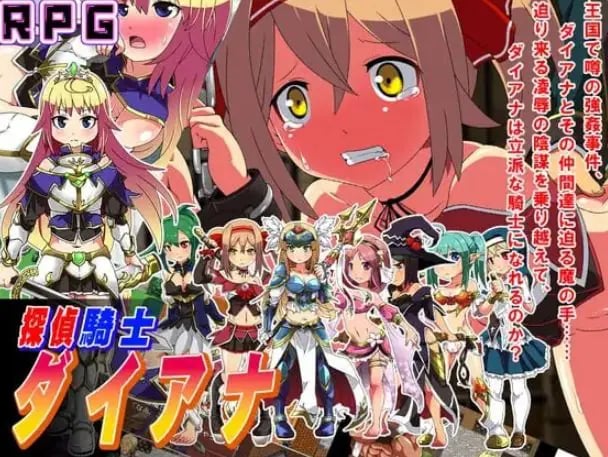 【PC/A汉化/拨作/RPG游戏/1.60G】 侦探骑士戴安娜 （探偵騎士ダイアナ） AI汉化版+拔作RPG游戏+1.60G-中文绅士游戏下载,黄游,色啊情手机游戏,绅士漫画,里番