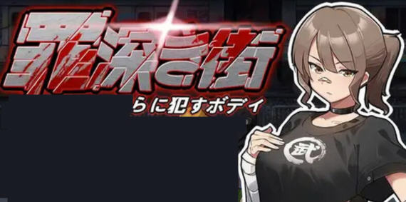 罪恶的街道 v1.0 机翻汉化版 横版动作ACT游戏 1.2G-中文绅士游戏下载,黄游,色情手机游戏,绅士漫啊画,里番