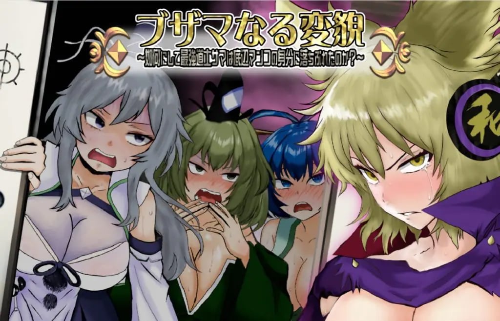 【PC/AI汉化/探索/RPG游戏/1.40G】 悲惨的蜕变 ～（ブザマなる変貌 ～）AI汉化版+全回想存档+探索RPG游戏+1.40G-中文绅士游戏下载,黄游啊,色情手机游戏,绅士漫画,里番