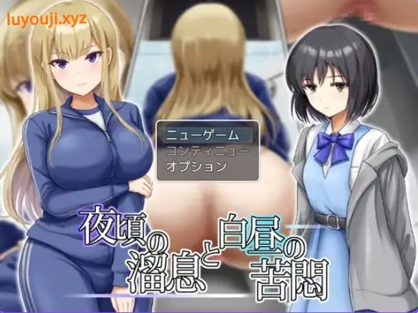 【PC/AI汉化/日式/RPG游戏/730M】夜半叹息与白昼苦闷(夜頃の溜息と白昼の苦悶）AI汉化版+全回想存档+日式RPG游戏啊+730M-中文绅士游戏下载,黄游,色情手机游戏,绅士漫画,里番