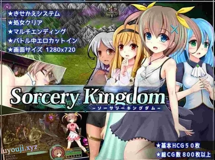 【PC/AI汉化/RPG游戏/3.6G】魔法王国 (ソーサリーキングダム) Ver1.0.4 AI汉化版+RPG游戏+3.6G-中文绅士游戏下载,黄游,色情手机游戏,绅士漫画,里番啊