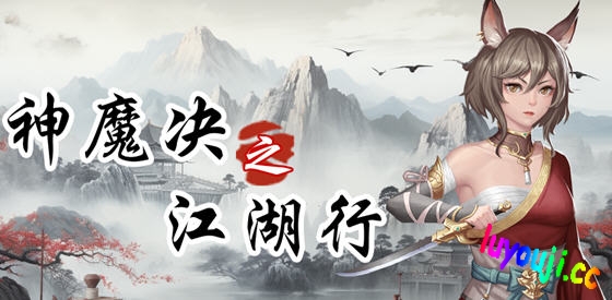 神魔决之江湖行 STEAM官方中文版 战棋角色扮演游戏 600M-中文绅士游戏下载,黄游,色情手机游啊戏,绅士漫画,里番