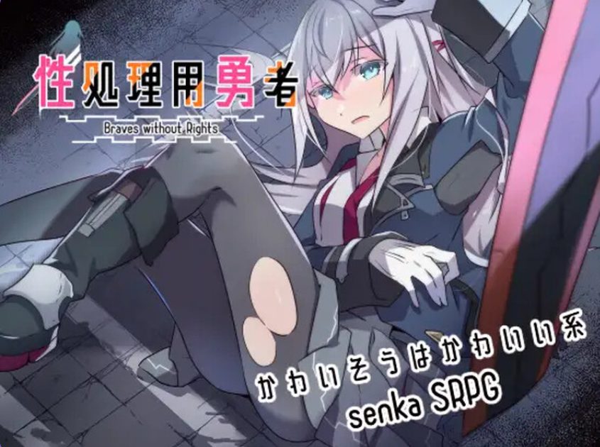 【PC/AI汉化/战旗/RPG游戏/1.50G】 性处理勇者 （性処理用勇者） Ver1.43 AI汉化版+全回想存档+战旗RPG游戏+1.50G-中文绅士游戏啊下载,黄游,色情手机游戏,绅士漫画,里番