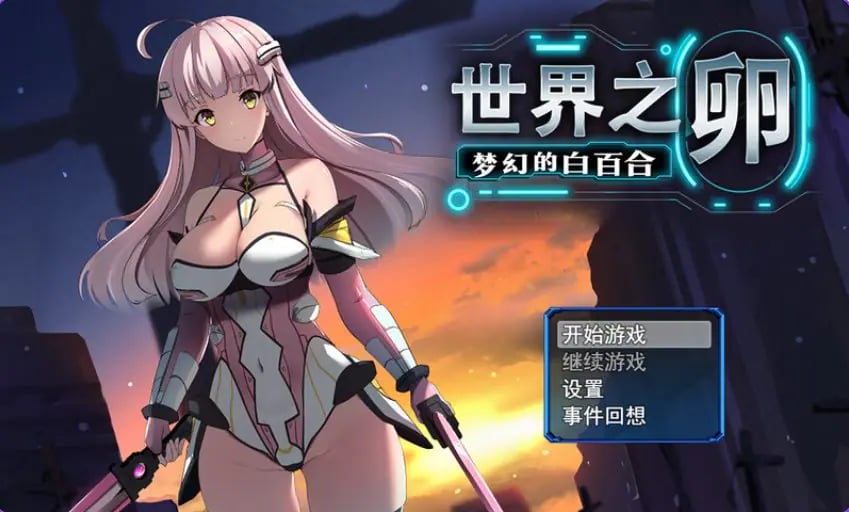 【PC/官中/爆款/RPG游戏/990M】 世界之卵～梦幻的白百合～ （世界の卵～夢幻のリーリウム～）Ver1.01 官中步兵版+全回想存档+爆款RPG游戏啊+990M-中文绅士游戏下载,黄游,色情手机游戏,绅士漫画,里番