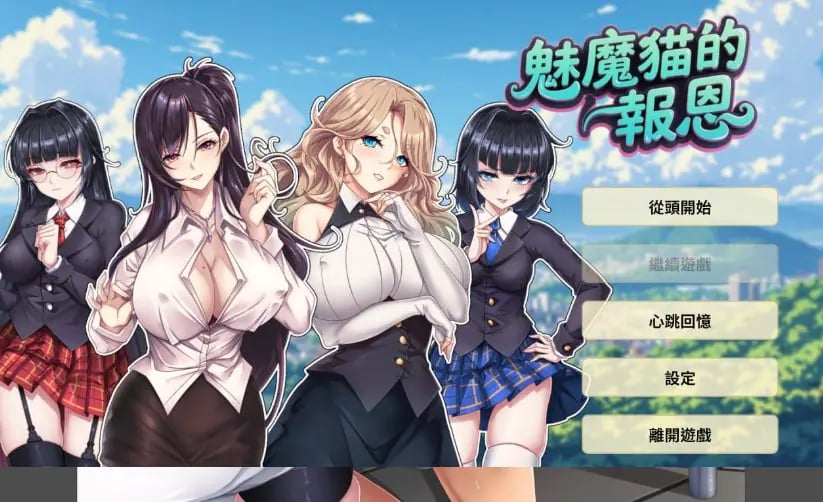 【PC/中文/魅魔/2D/SLG游戏/1.25G】魅魔貓的报恩 (Succubus Cat’s Gratitude) 中文版+魅魔2DSLG游戏+1.25G-中文绅士游戏下载,黄游,色情手机游戏啊,绅士漫画,里番