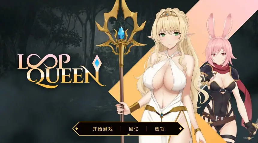 【PC/官方中文/2D/亚洲SLG游戏/3.21G】地牢脱出3：轮回女王 (Loop Queen) Ver1.25 官方中文版+PC+2D亚洲SLG游戏+3.21G-中文绅士游戏下载,黄游啊,色情手机游戏,绅士漫画,里番