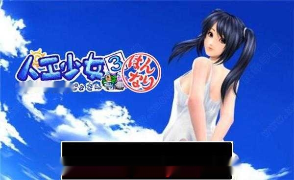 I社游戏【3D互动/汉化/全动态】人工少女3 V2.2 超高压汉化版+特典+补丁兼容WIN10【3G】-中文绅士游戏下载,黄啊游,色情手机游戏,绅士漫画,里番