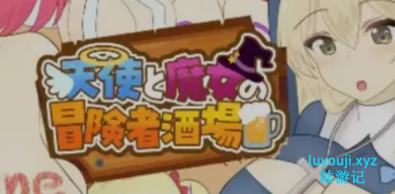 【PC/AI汉化/经营/RPG游戏/2.10G】 天使与魔女的冒险者酒馆 （天使と魔女の冒険者酒場）Ver1.0.5 AI汉化版+经营RPG游戏+2.10G
