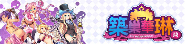 筑巢华琳酱 1.02 官方中文版 塔防迷宫SLG游戏+CV 1.2G