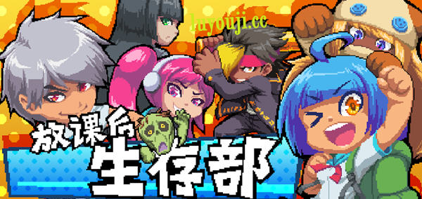 放课后生存部 v1.00 安卓中文修改版 安卓末日生存冒险游戏 100M-中文绅士游戏下载,黄游,色情啊手机游戏,绅士漫画,里番