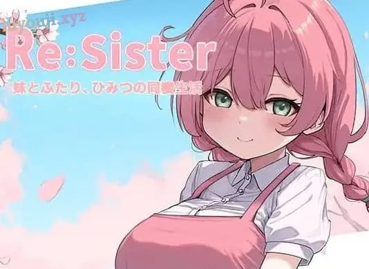 【PC/官中/互动/SLG游戏/1.80G】 Re:Sister与妹妹两人的秘密同居生活（Re:Sister妹とふたり、ひみつの同棲生活）Ver1.05 官中版+存档+互动SLG游戏+1.80G