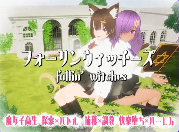 【PC/生肉/日式/3D游戏/970M】 强袭魔女 （フォーリンウィッチーズ） 生肉版+日式3D游戏+970M-中文绅士游戏下载,黄游,色情手机游戏,绅士啊漫画,里番