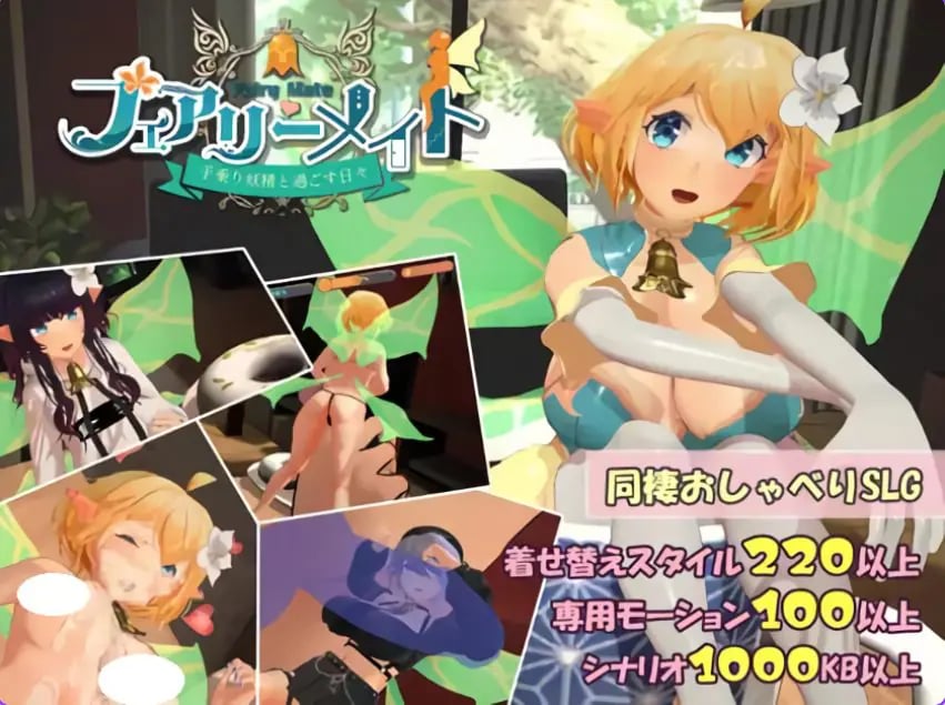 【PC/机翻/互动/SLG游戏/2.0G】 精灵伴侣～与掌上妖精共度的日常～ Ver2 机翻版 +互动SLG游戏+2.0G-中文绅士游戏下载啊,黄游,色情手机游戏,绅士漫画,里番