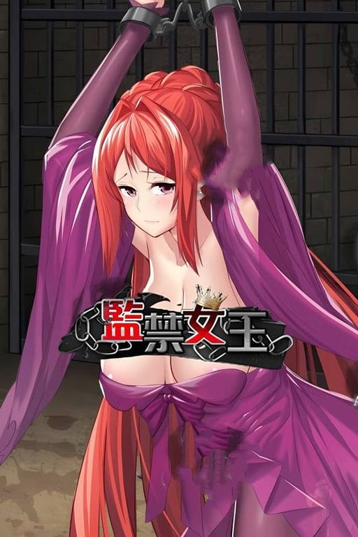监禁女王/Imprisoned Queen（V1.0.0--中世纪风格女王世界）-中文绅士游戏下载,黄游,色情手机游戏,绅士漫画,里番啊