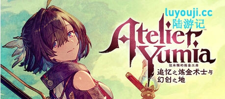 优米雅的炼金工房：回忆中的炼金术士与梦幻领域 STEAM豪华中文版 RPG游戏