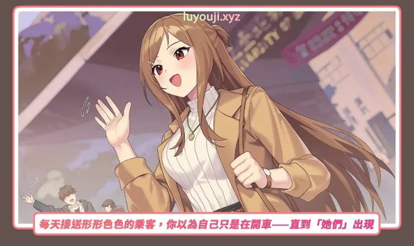 【PC/官中/亚洲风/SLG游戏/3.70G】老司G -不塞車（ Ride Me, Taxi Driver）Ver2.15 官方中文步兵版+存档+亚洲风SLG游戏+3.70G