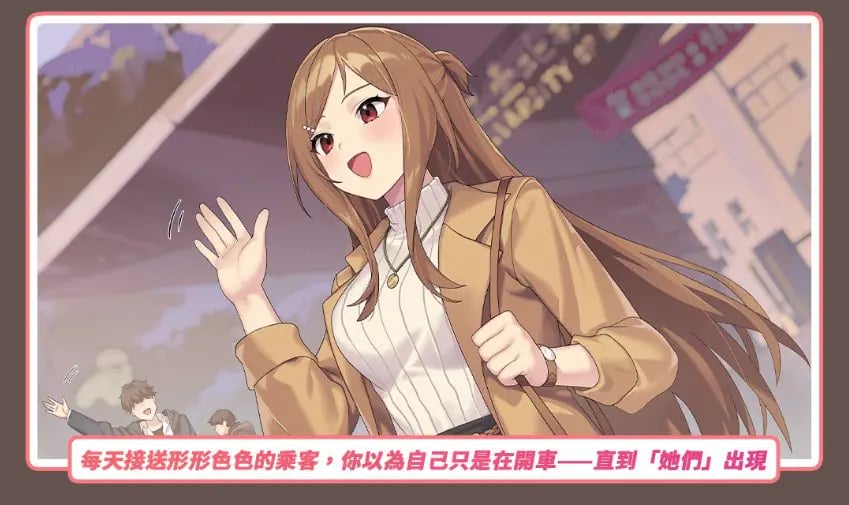 【PC/官中/亚洲风/SLG游戏/3.80G】 老司G -不塞車 （Ride Me, Taxi Driver） Ver2.16 官方中文步兵版+存档+亚洲风SLG游戏+3.80G