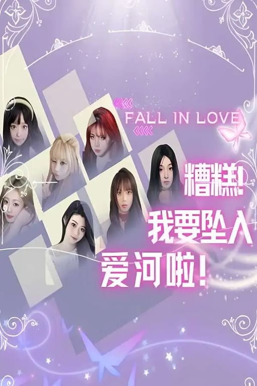 糟糕:我要坠入爱河啦/Falling In Love