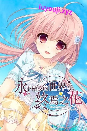 【PC/简中/语音/视觉小说/4.03G】永不枯萎的世界与终焉之花 简体中文+语音视觉小说游戏+4.03G-中文绅啊士游戏下载,黄游,色情手机游戏,绅士漫画,里番