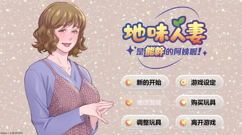 【PC/中文/手绘/2D/SLG游戏/275M】妻子是能干的阿姨 (Local mom is a slut) Ver1.3 中文版+手绘2DSLG游戏+275M