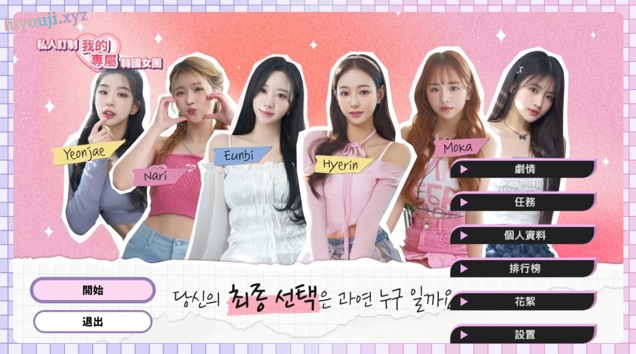 【PC/官中/真人/互动/恋爱游戏/8.18G】私人订制：我的专属韩国女团 官方简体中文+真人视频互动恋爱模拟游戏+8.18G