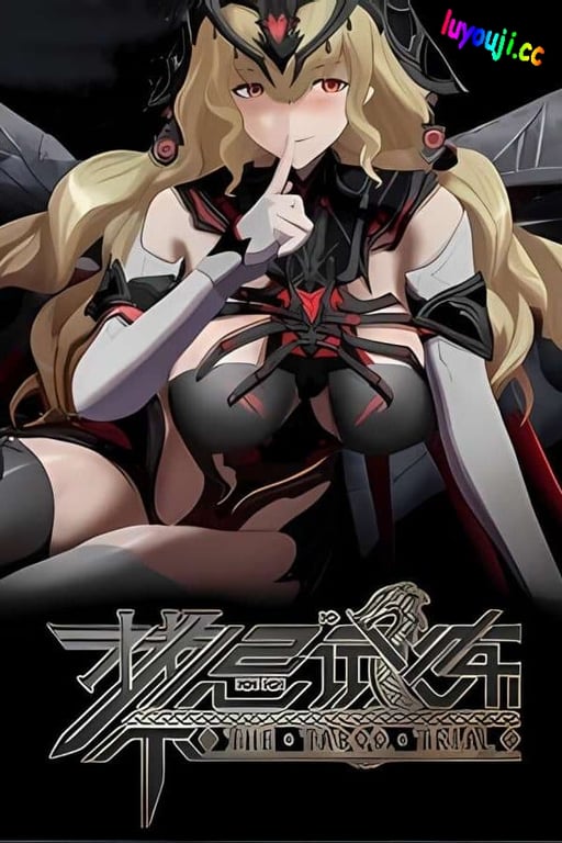 禁忌试炼/Taboo Trial（已更新至V5.0+集成魅影谜程+朦胧幻行+游戏修改器）