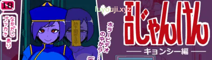 【PC/AI汉化/爆款/SLG游戏/950M】 SQ猜拳 僵尸篇 （エロじゃんけん キョンシー編） AI汉化版+作弊指令+爆款SLG游戏+950M-中文绅士游戏下载,黄游,色情啊手机游戏,绅士漫画,里番