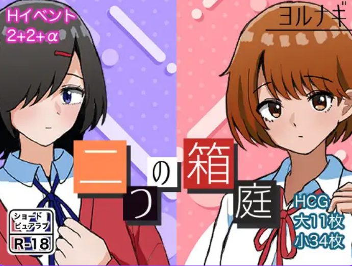 【PC/AI汉化/校园/互动/RPG游戏/1.10G】 两个箱庭 (二つの箱庭~ふたつのハコニワ~) AI汉化版+全回想存档+互动RPG游戏+1.10G