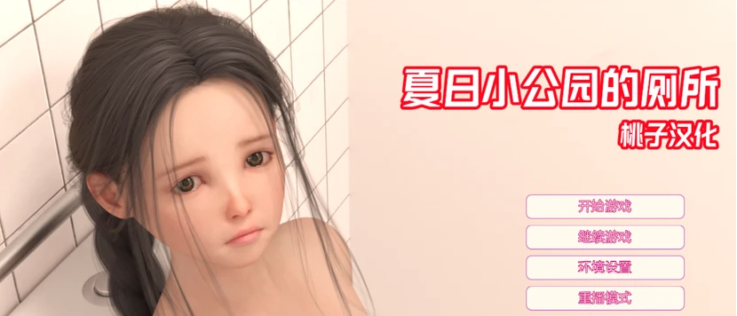 【安卓/PC/SLG/3G】夏日小公园 ver2.2 精翻汉化完结版 PC+安卓 互动SLG游戏 3G 更新