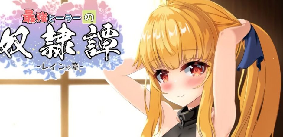 【PC/AI汉化/互动/RPG游戏/2.70G】 最强治愈师的奴隶物语 正式体验版 Ver1.00α AI汉化版+互动RPG游戏+2.70G-中文绅士游戏下啊载,黄游,色情手机游戏,绅士漫画,里番