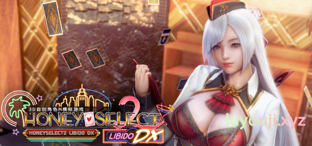 【PC/237G/原版】Honey Select 2 DX AI少女 最新版 原版超大型DLC 237G-中文绅士游戏下载,黄游,色情手机游戏,绅士漫画,里番