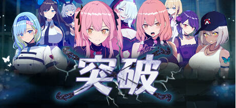 突破 v1.0 STEAM官方中文版 RPG角色扮演游戏&Live2d+存档 1.35G