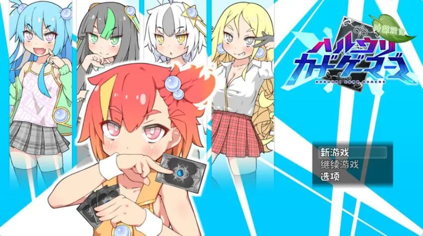 【PC/汉化/探索/RPG游戏/2.33G】春销卡牌斗士 （ハルウリカードゲーマーズ） Ver1.25+本体+DLC v2.00c +探索RPG游戏+2.33G-中文绅士游戏下载,黄游,色情手机游戏,绅啊士漫画,里番