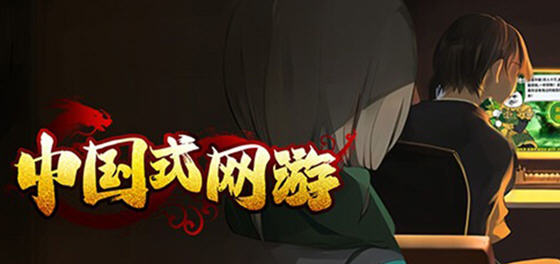 中式网游 v1.15 官方中文版整合全DLC 模拟恶搞游戏 3.9G-中文绅士游戏下载,黄游,色情手机游戏,绅啊士漫画,里番