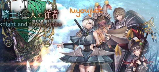 骑士与三名随从 STEAM官方中文版 RPG游戏&NTR 1.9G-中文绅士游戏下载,黄游,色情手机游戏,绅士漫画,里啊番
