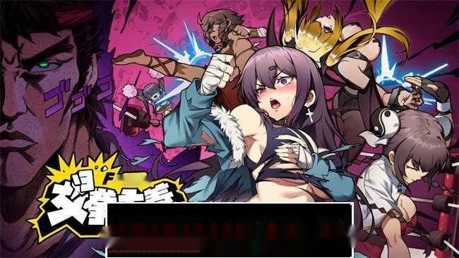 【奇妙ACT/中文/动态】[ACT/官中] 女拳主义F-ist! -V23.12.25- 国语官方中文步兵版 [3.7G]-中文绅士游戏下载,黄游,色情手机啊游戏,绅士漫画,里番