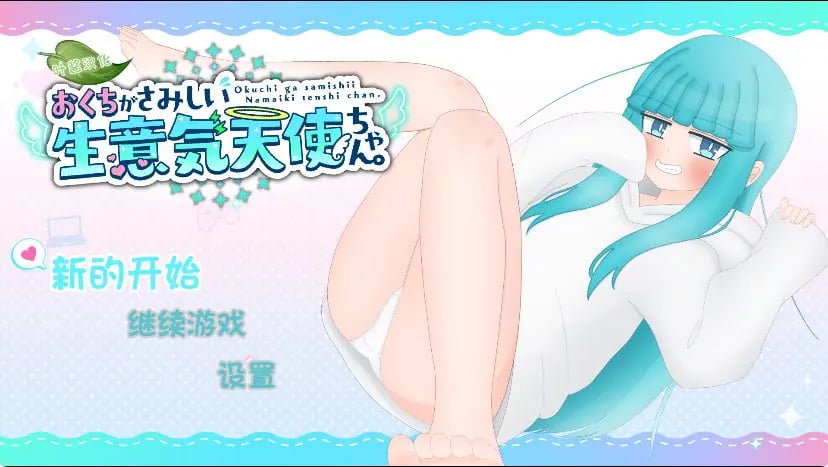 【PC/安卓/AI汉化/日式/RPG游戏/1.80G】 嘴馋的傲慢天使酱（おくちがさみしい生意気天使ちゃん） 内嵌AI汉化版+PC+安卓+日式RPG游戏+1.80G-中文绅啊士游戏下载,黄游,色情手机游戏,绅士漫画,里番