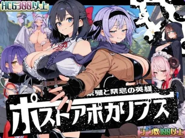 【PC/AI汉化/侵袭/SLG游戏/1.70G】 后启示录-禁忌的英雄（ポストアポカリプス-禁忌の英雄-）AI汉化版+全回想存档+侵袭SLG游戏+1.70G-中文绅士啊游戏下载,黄游,色情手机游戏,绅士漫画,里番